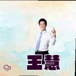 王慧